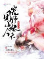 團寵小師妹今天翻車了嗎