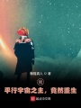 我，平行宇宙之主，竟然重生
