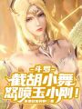 斗羅：截胡小舞，怒噴玉小剛！