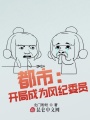 都市：開局成為風(fēng)紀(jì)委員