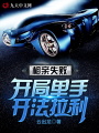 相親失?。洪_局單手開法拉利