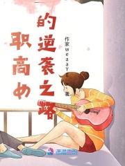 職高女的逆襲之路