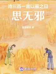 詩三百一言以蔽之曰：思無邪