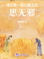 詩三百一言以蔽之曰：思無邪
