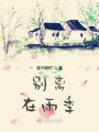 別離，在雨季