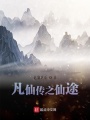 凡仙傳之仙途