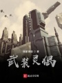 武裝靈偶