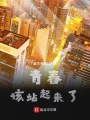 青春,，該站起來了