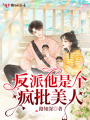 反派他是個(gè)瘋批美人