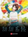 重生之我的甜甜系統