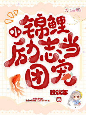 小錦鯉勵志當團寵！