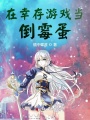 在幸存游戲當倒霉蛋