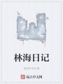 林海日記