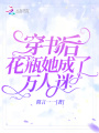 穿書后花瓶她成了萬人迷