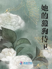 她的狼狗侍衛(wèi)