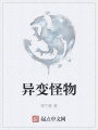 異變怪物