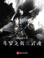 斗羅之我三武魂
