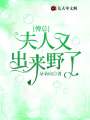 傅總，夫人又出來野了