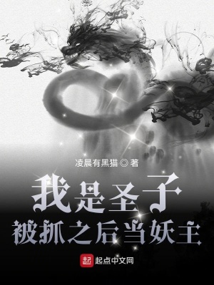 我是圣子，被抓之后當妖主