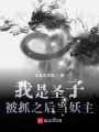 我是圣子，被抓之后當(dāng)妖主