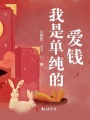 我是單純的愛錢