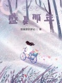 最好的盛夏那年