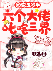 團(tuán)寵五歲半：六個(gè)大佬叱咤三界