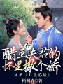在醋王夫君的懷里撒個嬌又名月上心辰