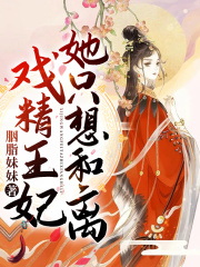 戲精王妃她只想和離
