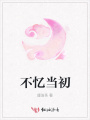 不憶當初