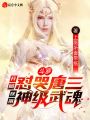 斗羅：開(kāi)局懟哭唐三獲得神級武魂