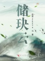 儲玦云
