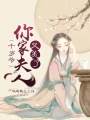 千歲爺你家夫人又美了