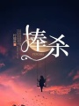 捧殺