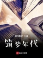 筑夢年代