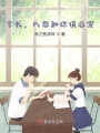 學長，我想和你談戀愛