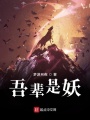 吾辈是妖