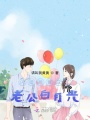 閃婚后我成了老公白月光