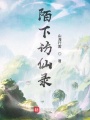 陌下訪仙錄