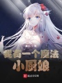 我有一個魔法小廚娘