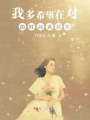 我多希望在對的時間遇到你