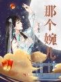 那個婉兒