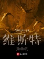 维斯特的日记