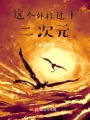 這個外掛過于二次元