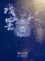 戲罷