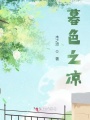 暮色之涼
