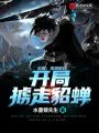 三國：全球游戲，開局擄走貂蟬
