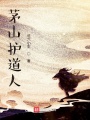 茅山護道人