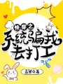 快穿之系統騙我去打工