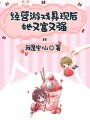 經營游戲具現后她又富又強